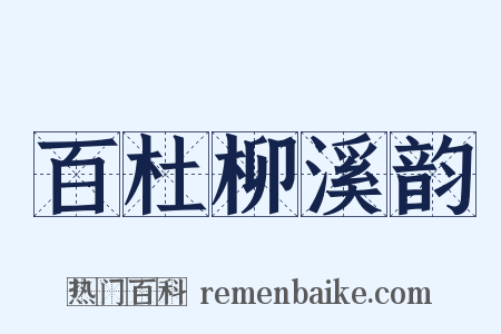 百杜柳溪韵是什么意思的图片